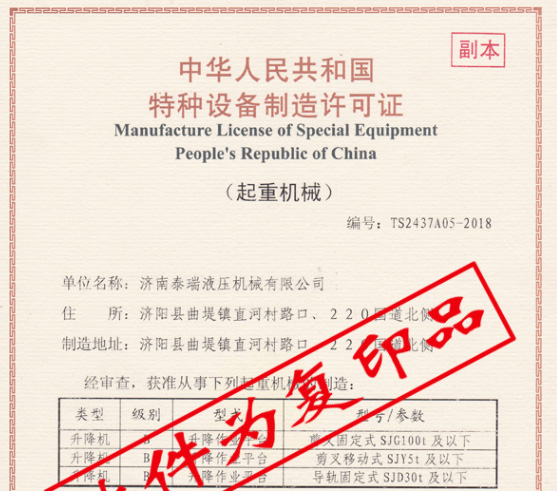 泰瑞液壓機(jī)械獲得100T及以下升降機(jī)械制造許可證書(shū)~,！
